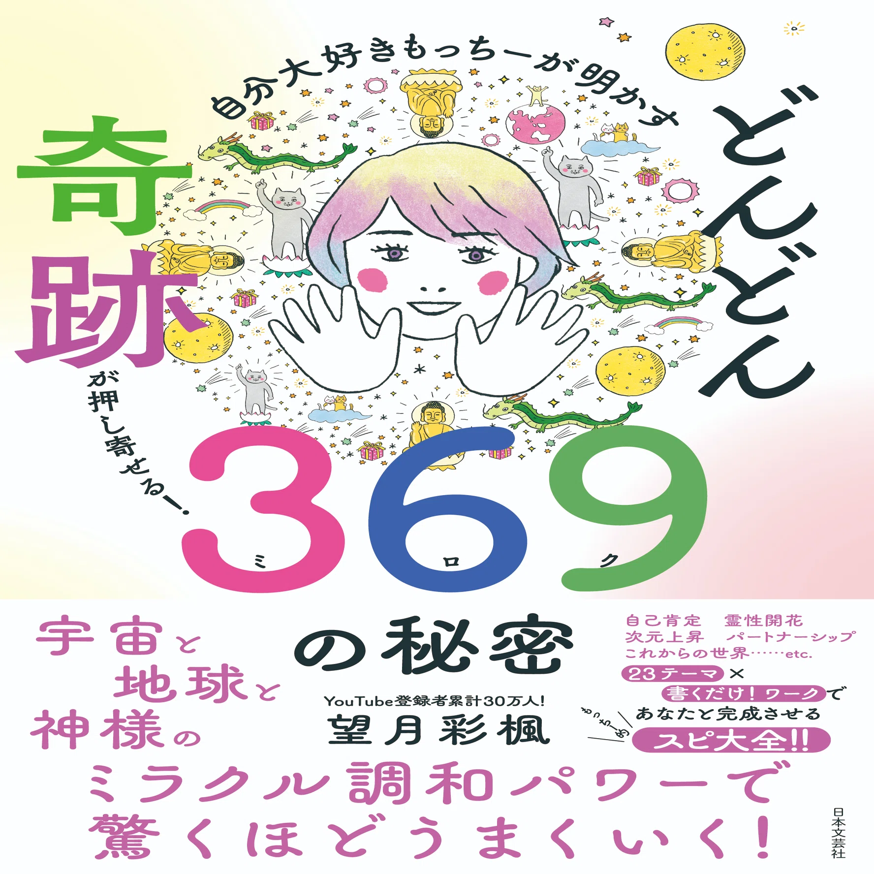 自分大好きもっちーが明かす どんどん奇跡が押し寄せる!369の秘密 