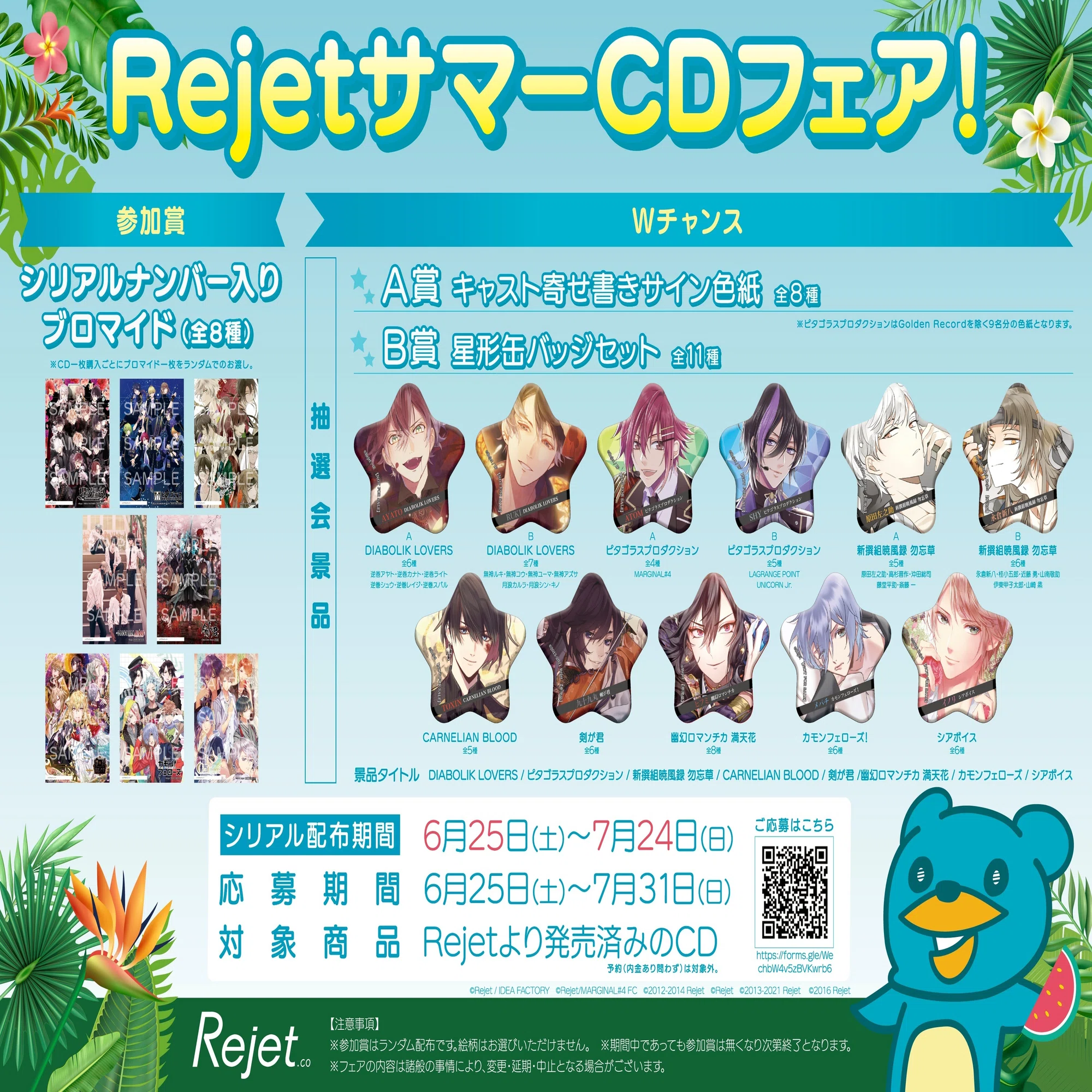 ?RejetサマーCDフェア！開催?｜Rejet official