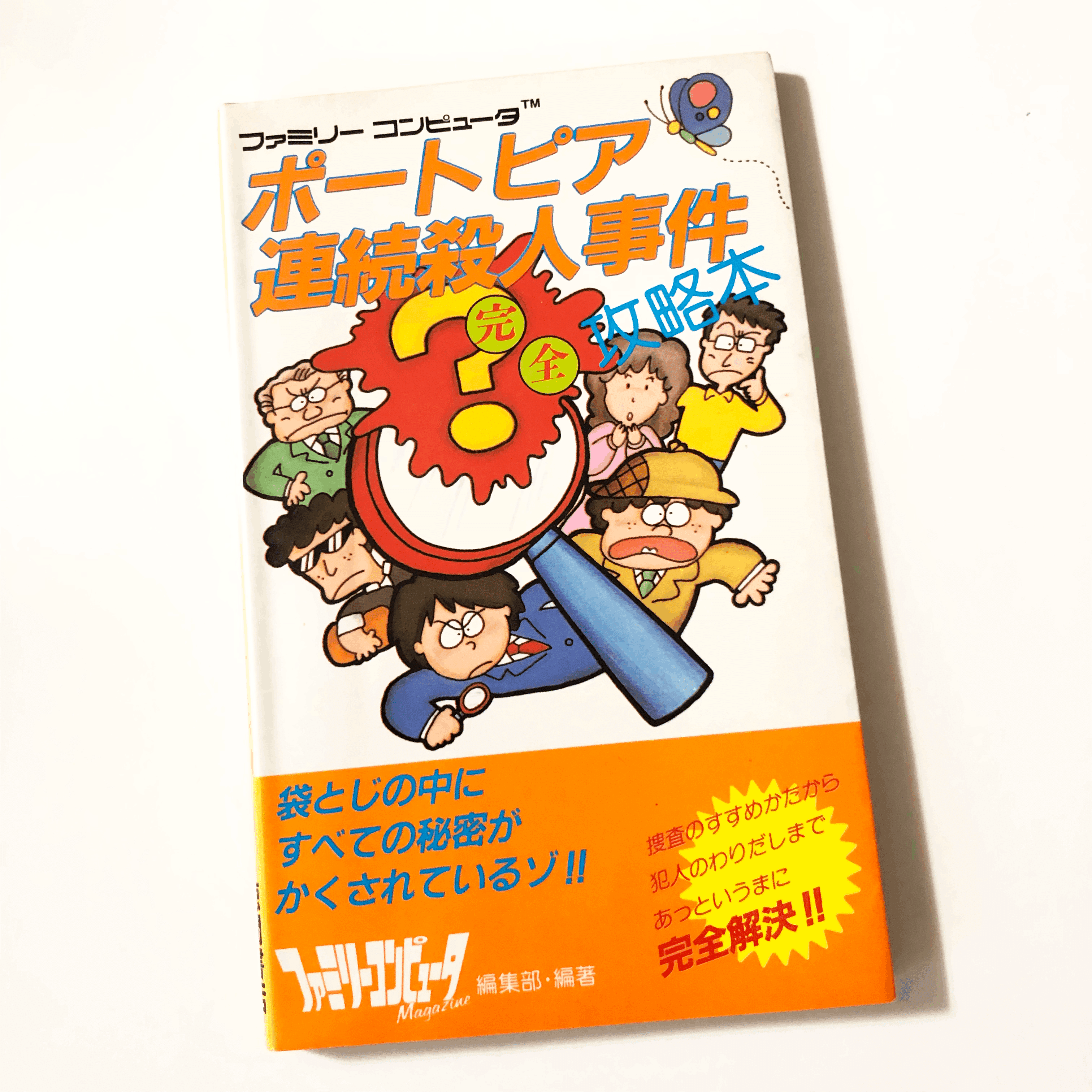 当時物！ポートピア連続殺人事件完全攻略本 (完全攻略本シリーズ