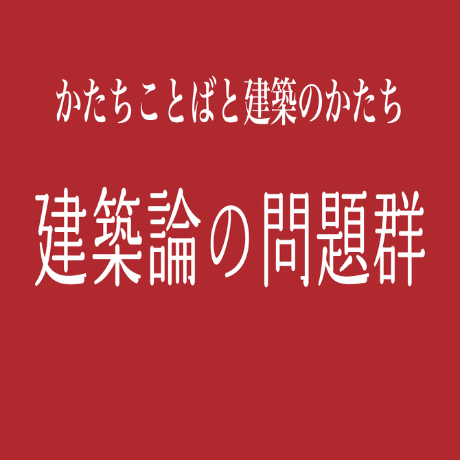 建築に内在する言葉 316V3XcezIL.jpg_BO30,255,255,