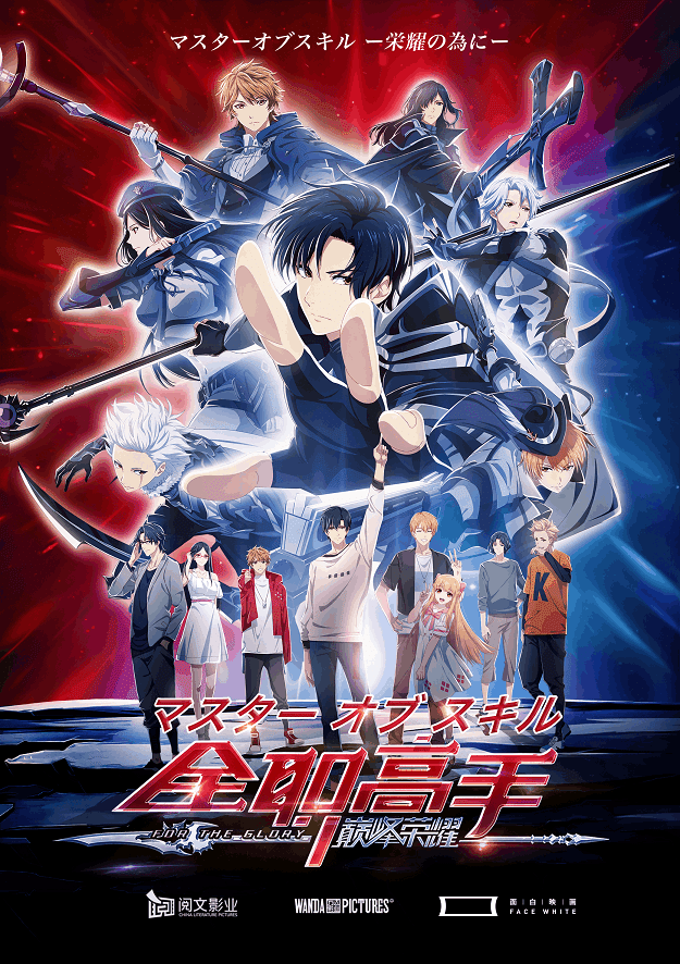 映画レビュー 俺はeスポーツ王になる 中国アニメ映画 マスターオブスキル ー栄耀のためにー の感想 ネジムラ アニメ映画ライター Note