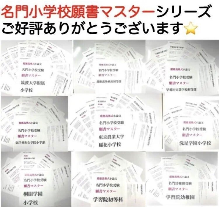 学習院初等科 過去問 問題集 願書 書き方 慶應義塾幼稚舎 慶應