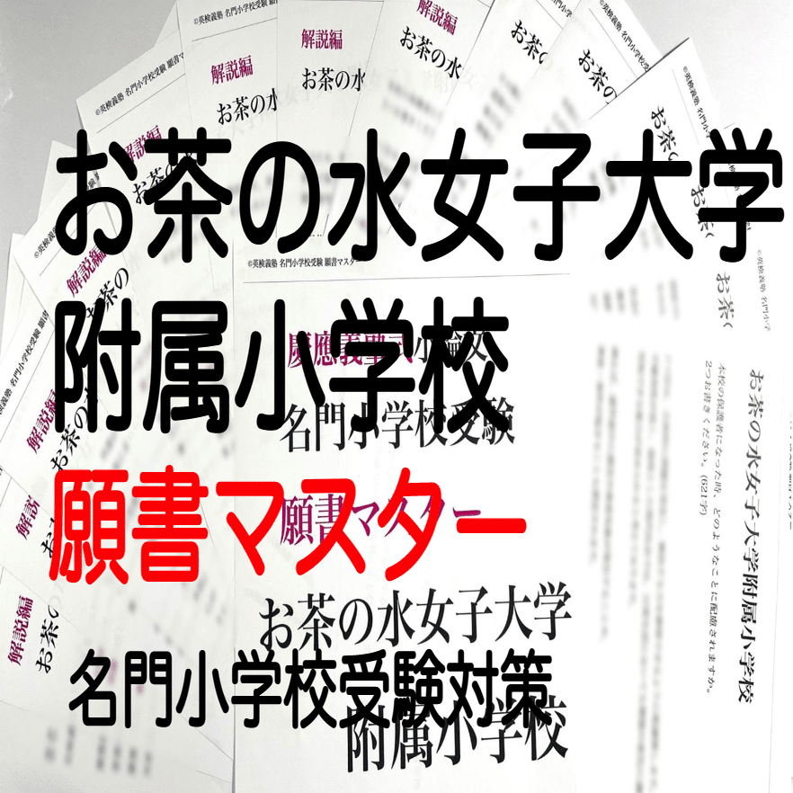 お茶の水女子大学附属小学校 過去問 願書 保護者アンケート 筑波