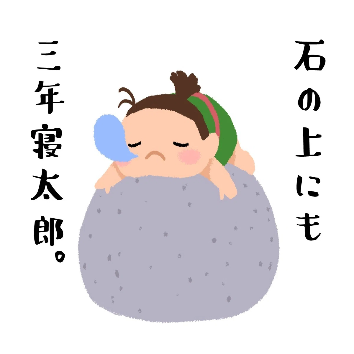 現代スピリチュアル風解釈 三年寝太郎 奥が深い日本昔話 西山拓哉 Note