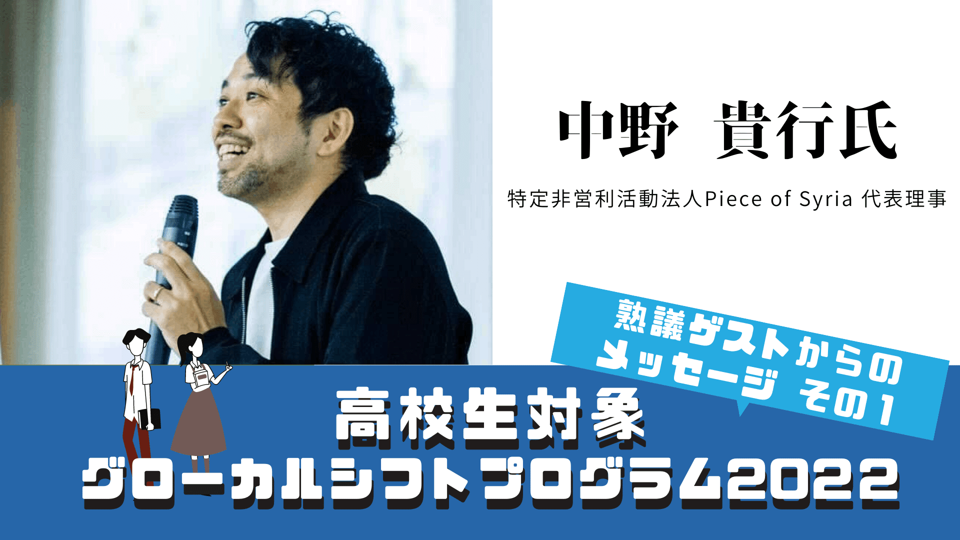 速報 22年度高校生対象グローカルシフトプログラム熟議 講師決定 Npo法人グローカル人材開発センター Note 速報 22年度高校生対象グローカルシフトプログラム熟議 講師決定 Npo法人グローカル人材開発センター Note