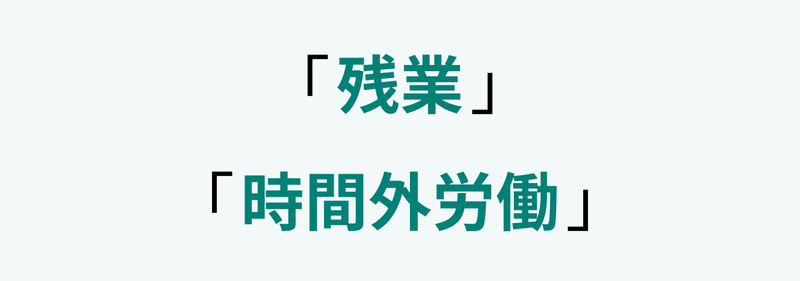 「残業」「時間外労働」