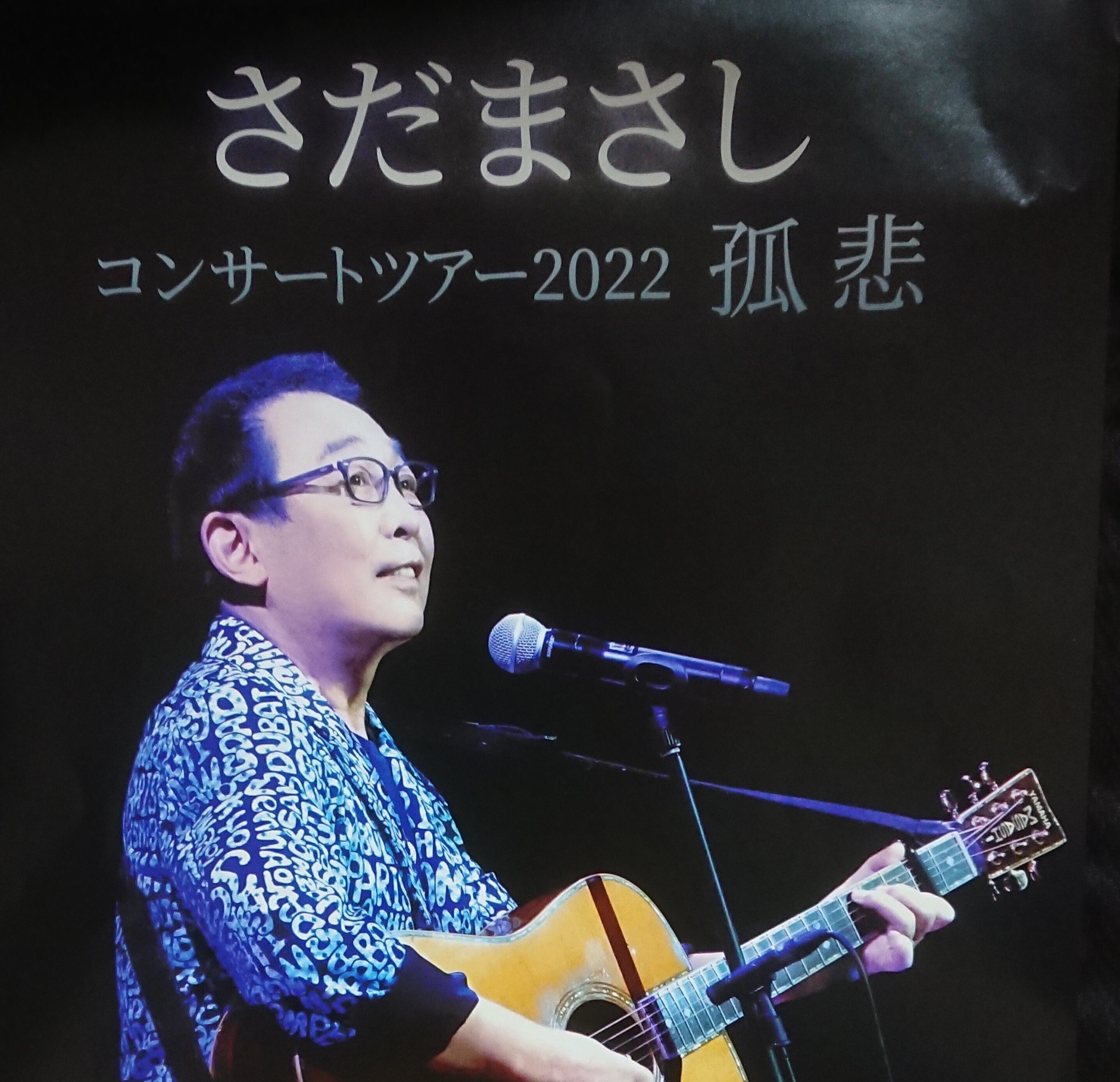 さだまさしコンサートツアー2022孤悲 国際フォーラム