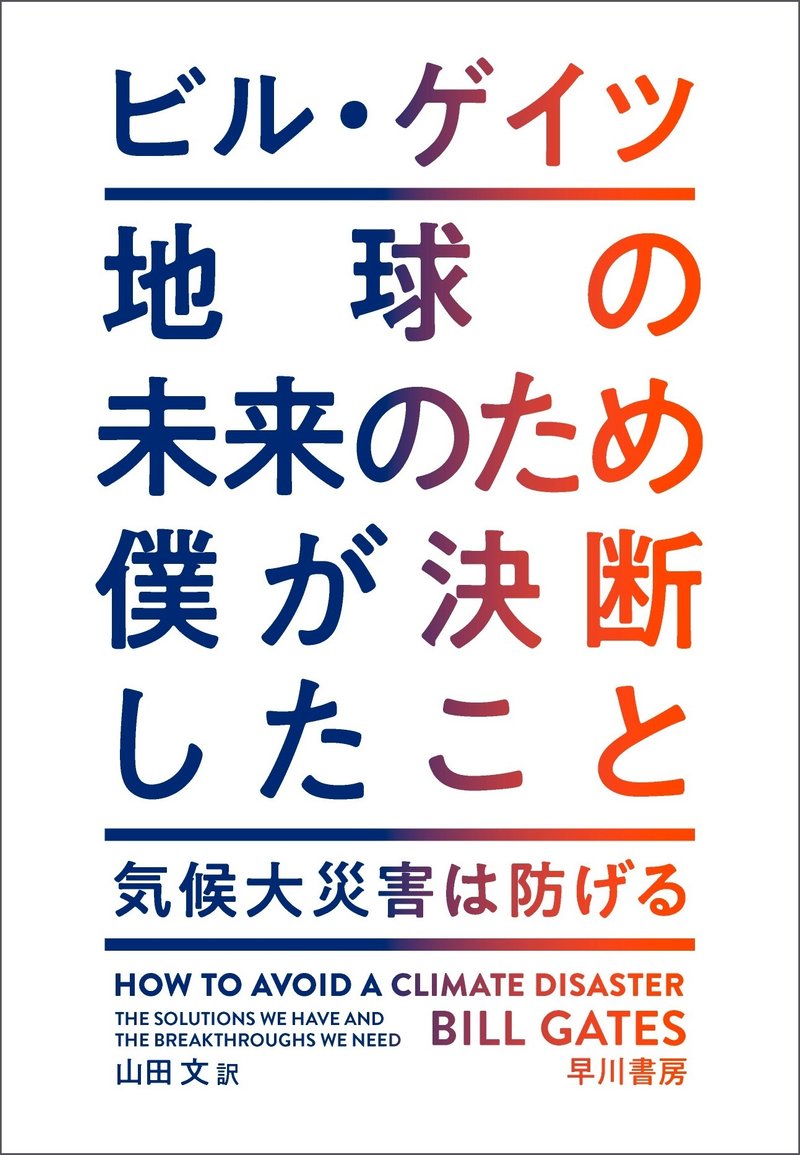 ビル・ゲイツ『地球の未来のため僕が決断したこと』早川書房