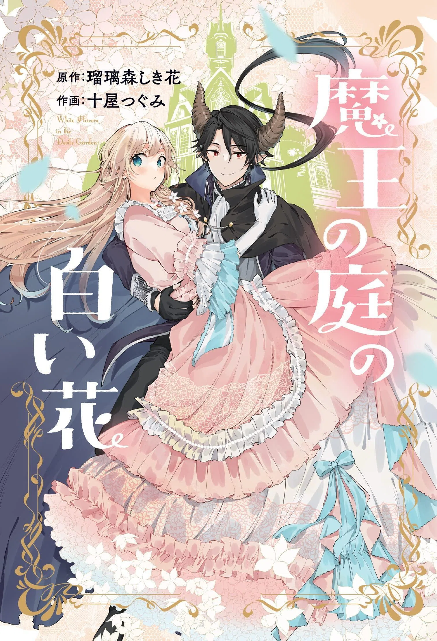 コミカライズ単行本「魔王の庭の白い花」発売開始｜瑠璃森しき花