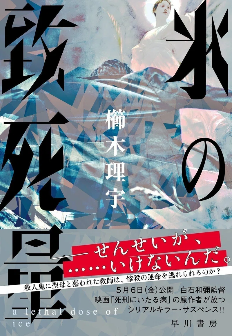 特別掲載 櫛木理宇 氷の致死量 連載第7回 増量試し読み Hayakawa Books Magazines B 特別掲載 櫛木理宇 氷の致死量 連載第7回 増量試し読み Hayakawa Books Magazines B
