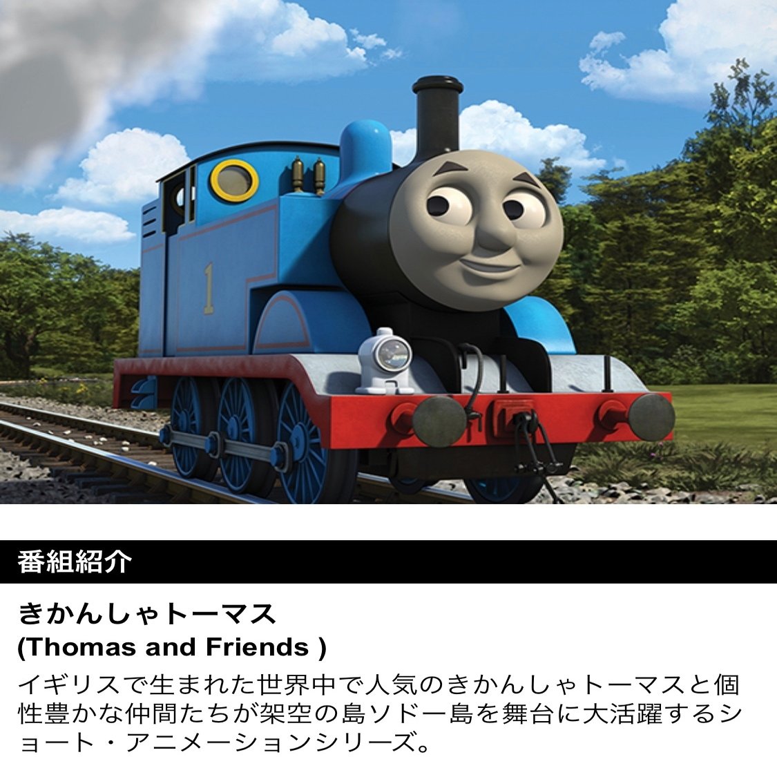 きかんしゃトーマスの顔が 変わる あつこ 61 明るい弱虫ライター 定年理科系オットとフワフワ文系妻 Note