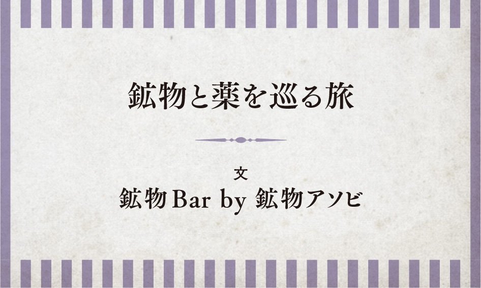 ヒルデガルトの小径｜鉱物Bar by 鉱物アソビ｜鉱物と薬を巡る旅