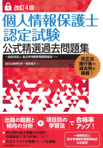 改訂8版 個人情報保護士認定試験公式テキスト | 柴原 健次, 坂東