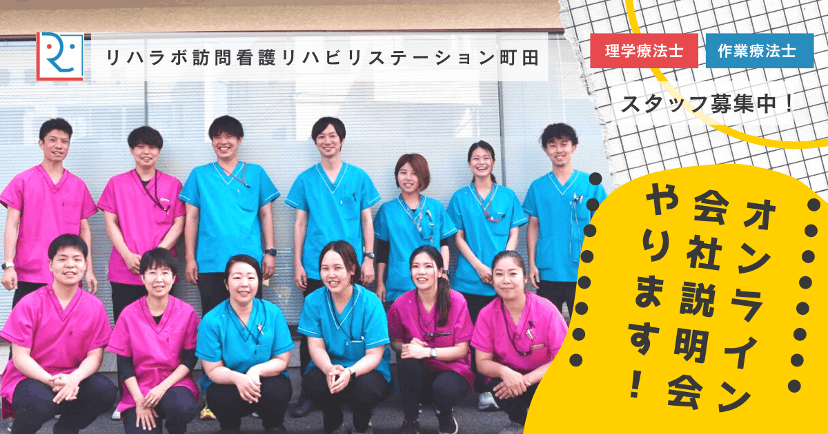 予告！会社説明会】 リハラボ町田、理学療法士・作業療法士