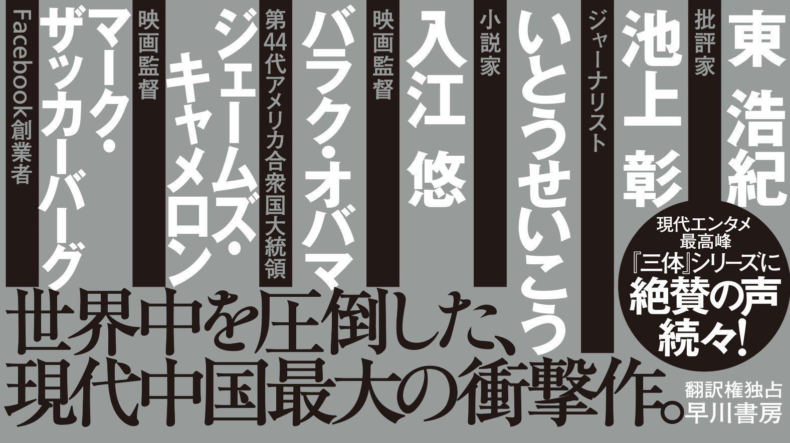 三体X』刊行記念！ 誰も知らないかもしれない、三体シリーズ帯