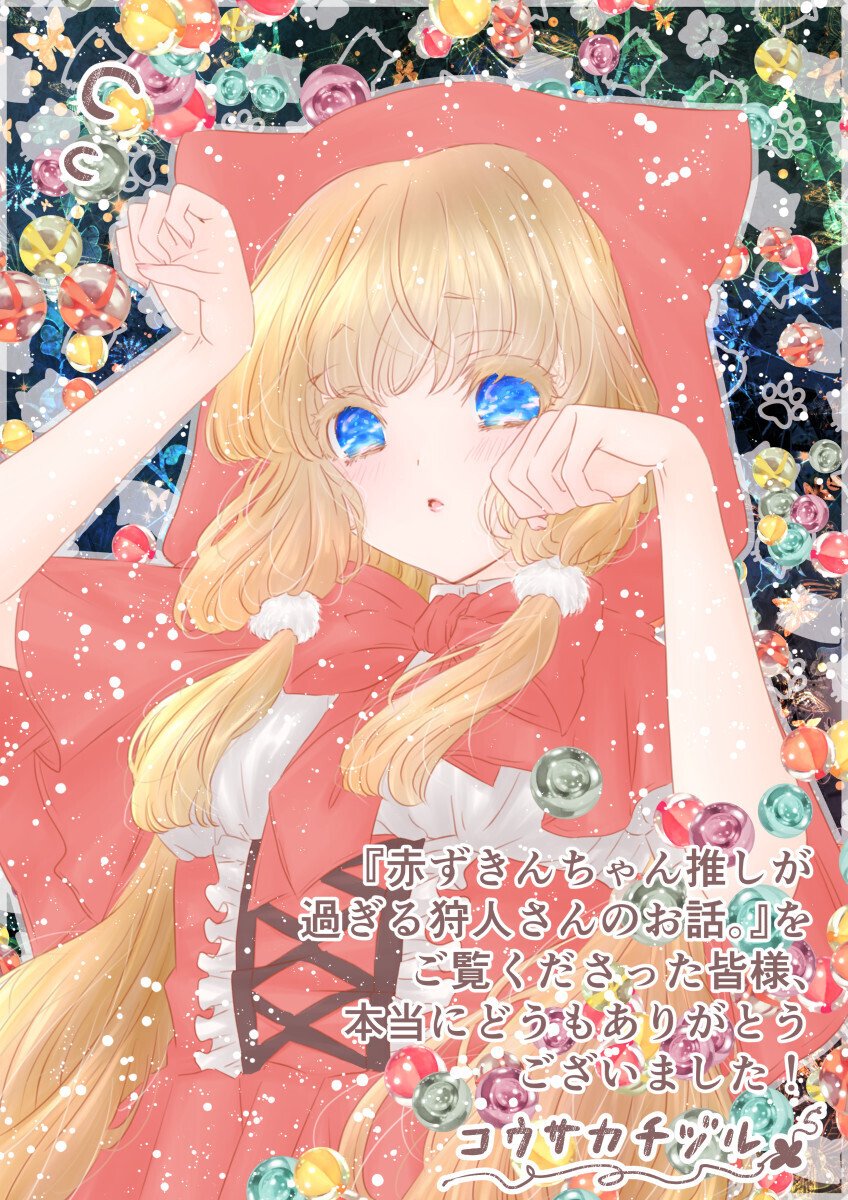 御礼イラスト 赤ずきんちゃん推しが過ぎる狩人さんのお話 コウサカチヅル Note