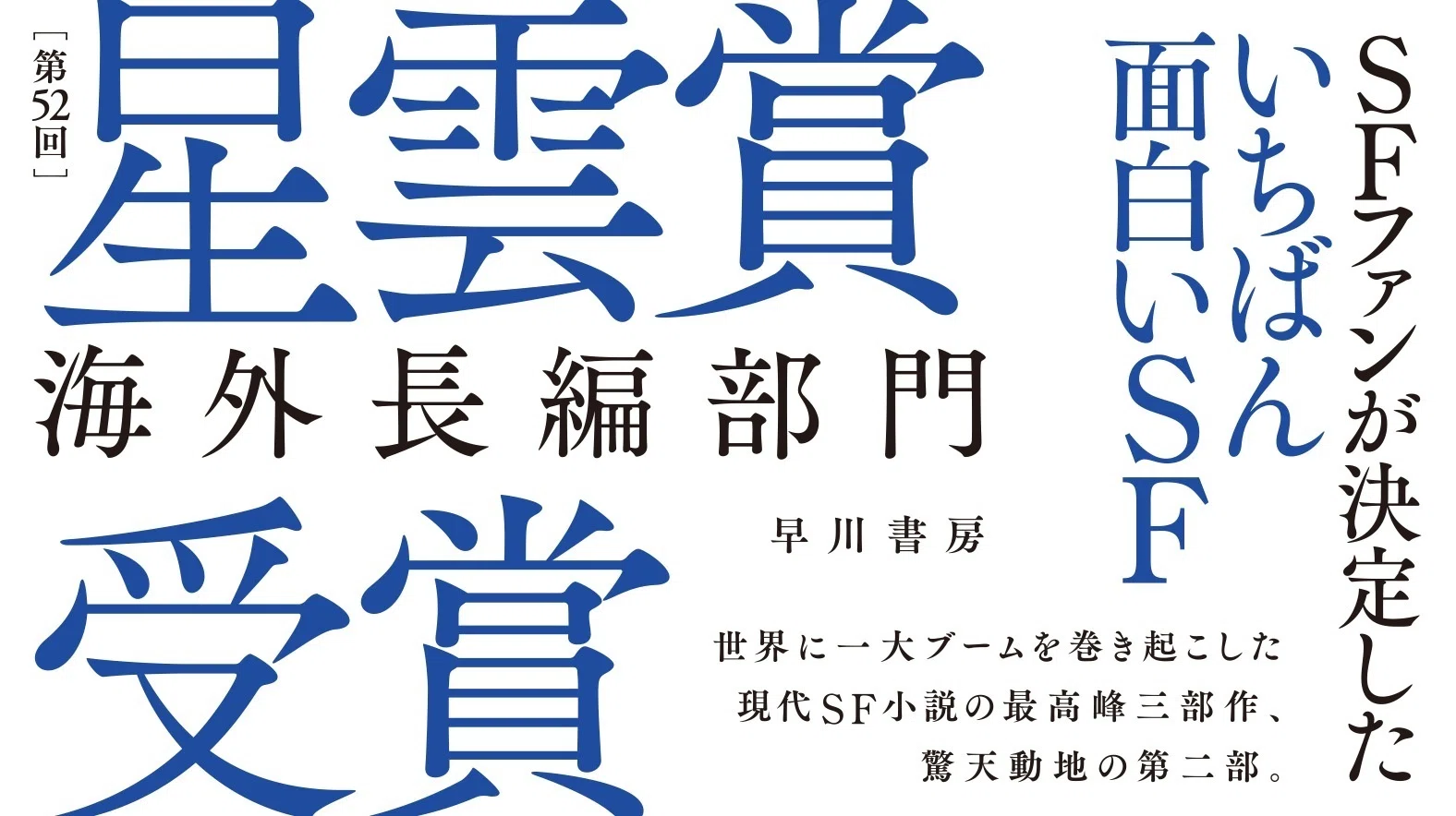 三体X』刊行記念！ 誰も知らないかもしれない、三体シリーズ帯の変遷