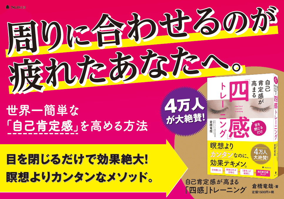 セルフ・イメージの力 高橋定男著 全文公開】自己肯定感が高まる「四感トレーニング」（倉橋竜哉