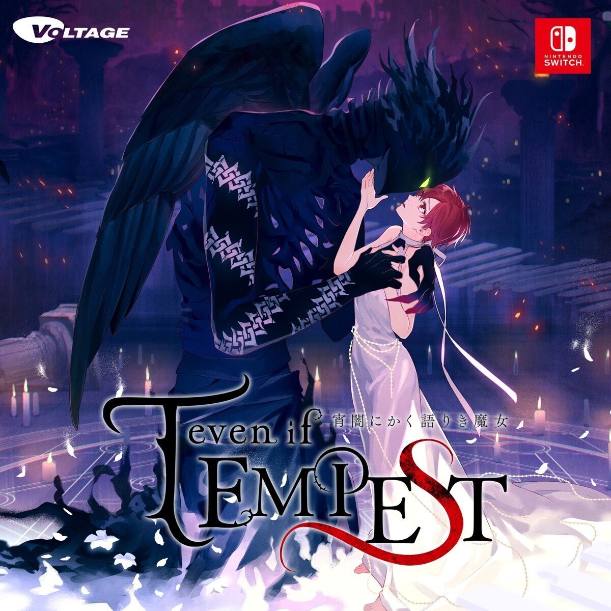 テンペスト魔女 テン魔女 ねとくじ even if TEMPEST 宵闇にかく語りき