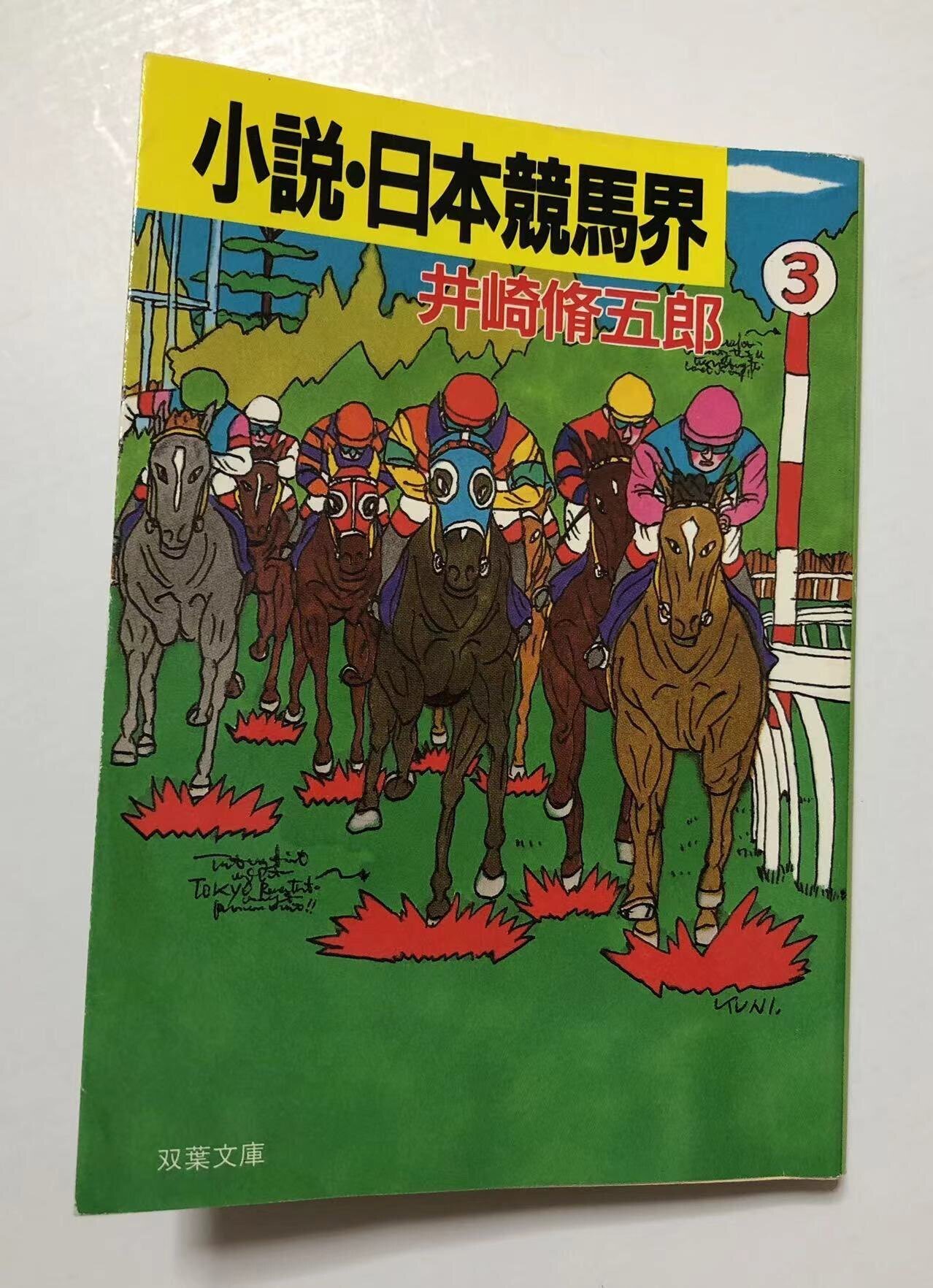 小説・競馬必勝法 奇想天外競馬小説 井崎脩五郎 双葉社 新書 初版 - 本