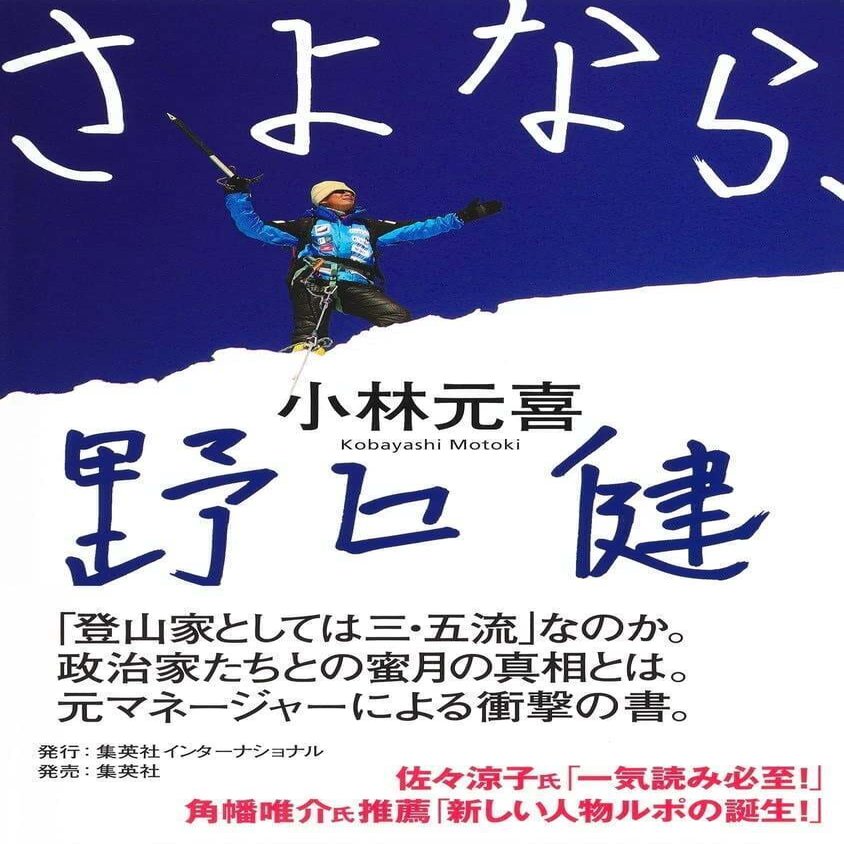 さよなら 野口健 元マネージャーが全てを明かした前代未聞の人物ルポ スローニュース 公式 調査報道やノンフィクションを支援します Note
