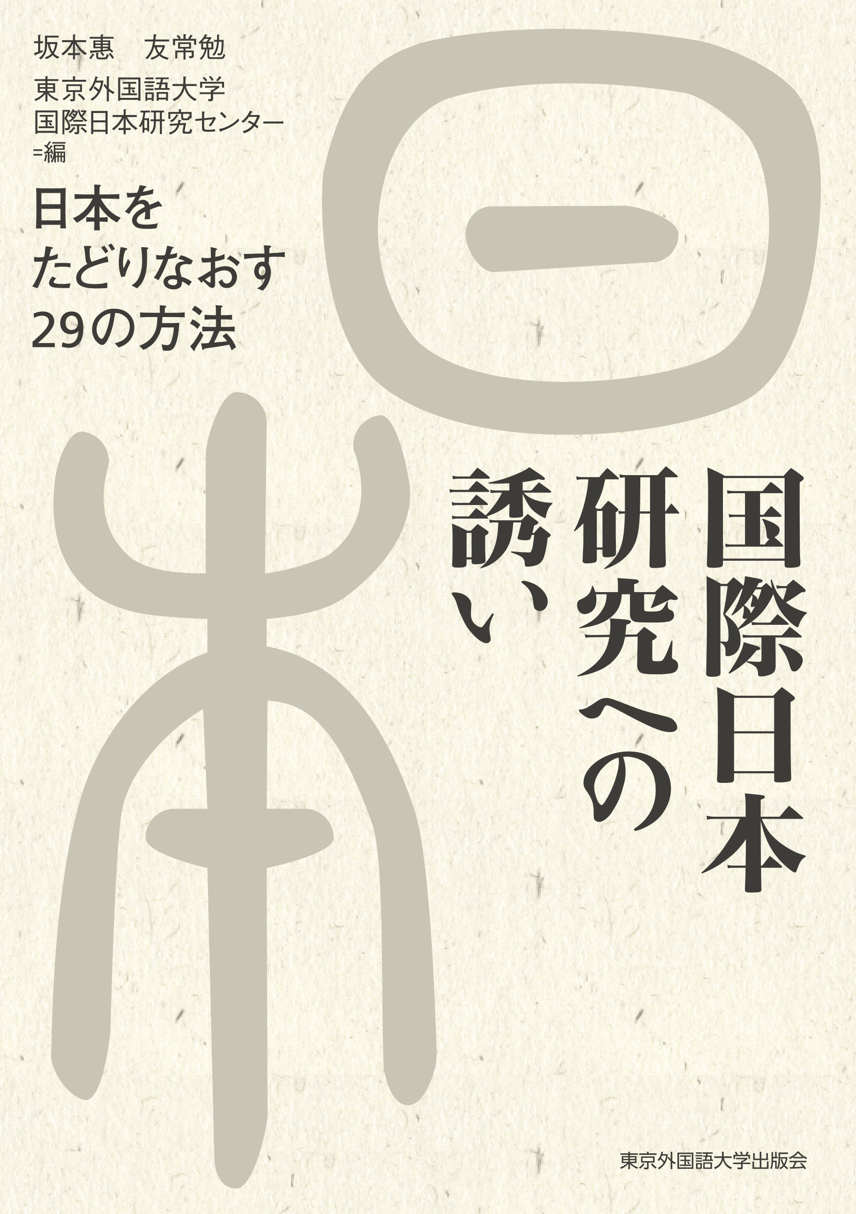 ためし読み］『国際日本研究への誘い 日本をたどりなおす29の方法