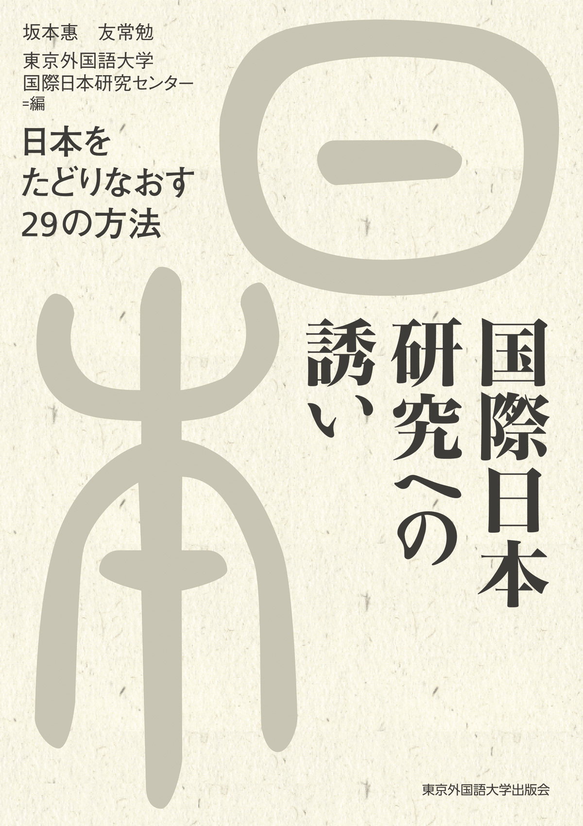 ためし読み］『国際日本研究への誘い 日本をたどりなおす29の