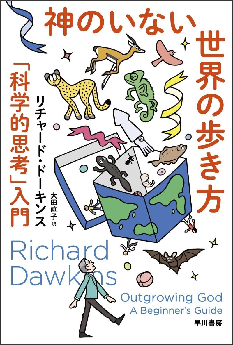 リチャード・ドーキンス『神のいない世界の歩き方』早川書房