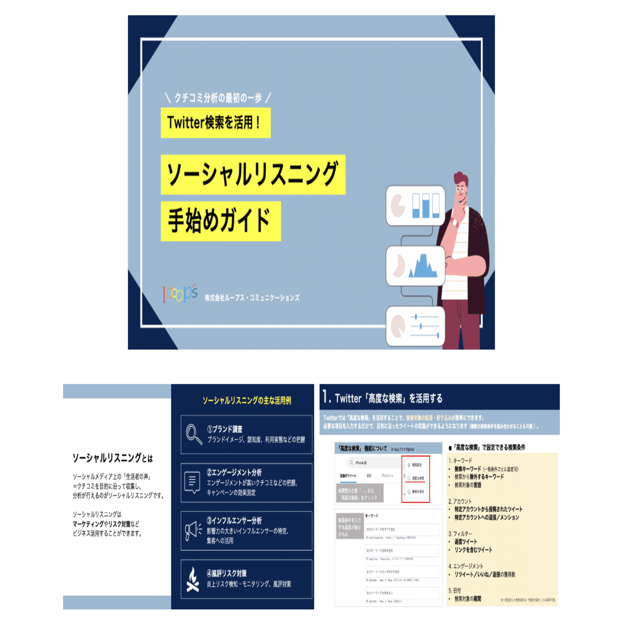 Twitter検索で使える演算子の活用例｜クチコミ分析で役立つ【資料DL可】｜ループス・コミュニケーションズ