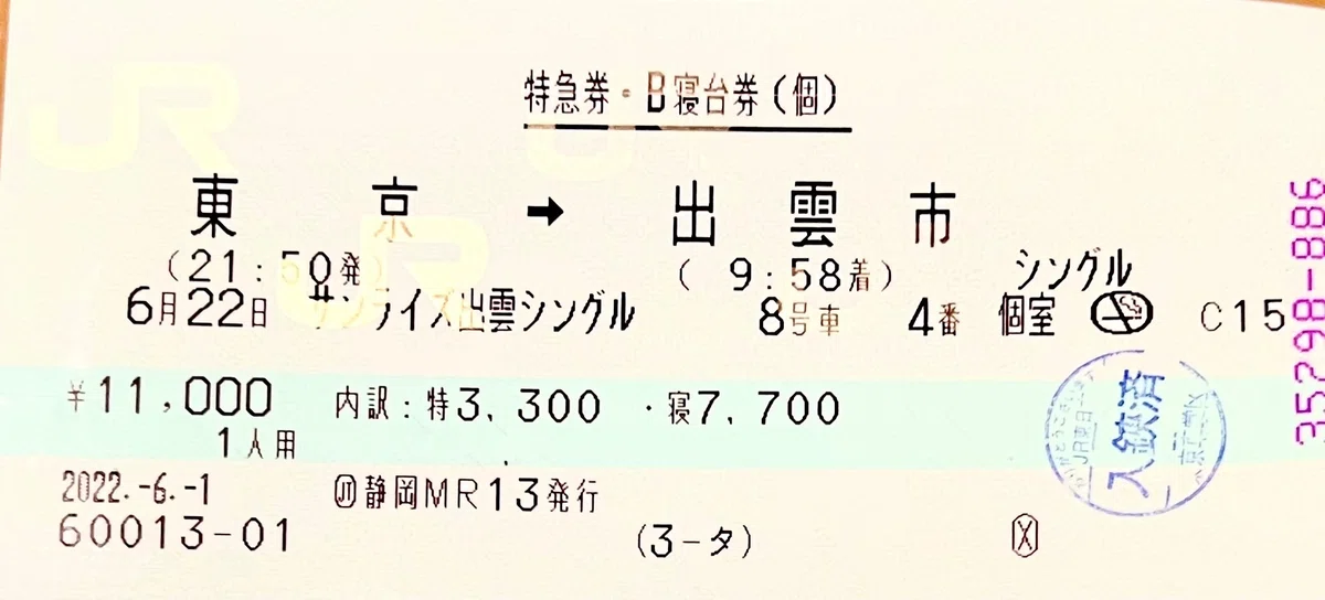 平成最後の日】サンライズ出雲B寝台券シングル2号車22番個室 