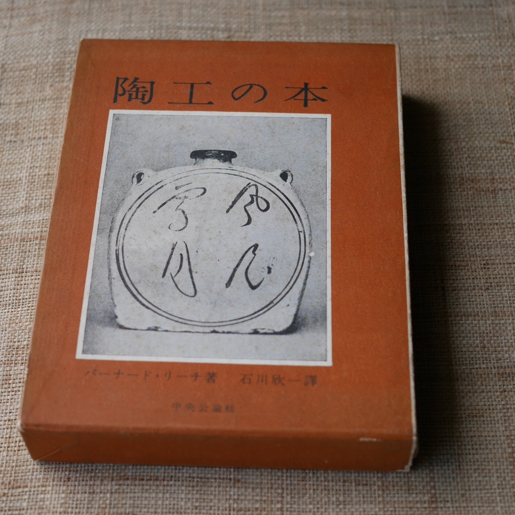 バーナードリーチ 陶芸の本 バーナード.リーチ 希少品 銘印 茶碗