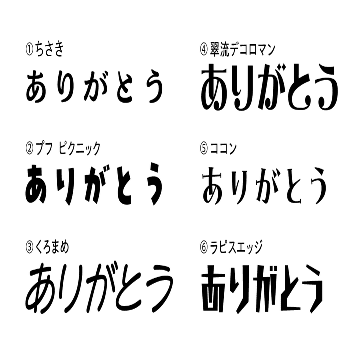ありがとうフォント