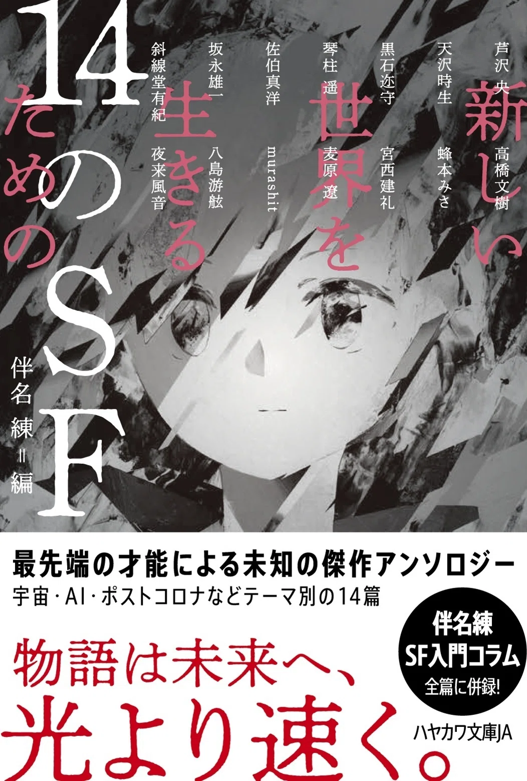 新しい世界を生きるための14のSF』幻のあとがき（文・伴名練 