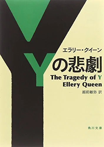 エラリー・クイーン論 Amazon.co.jp: エラリ-・クイ-ン論 : 飯城 勇三: 本