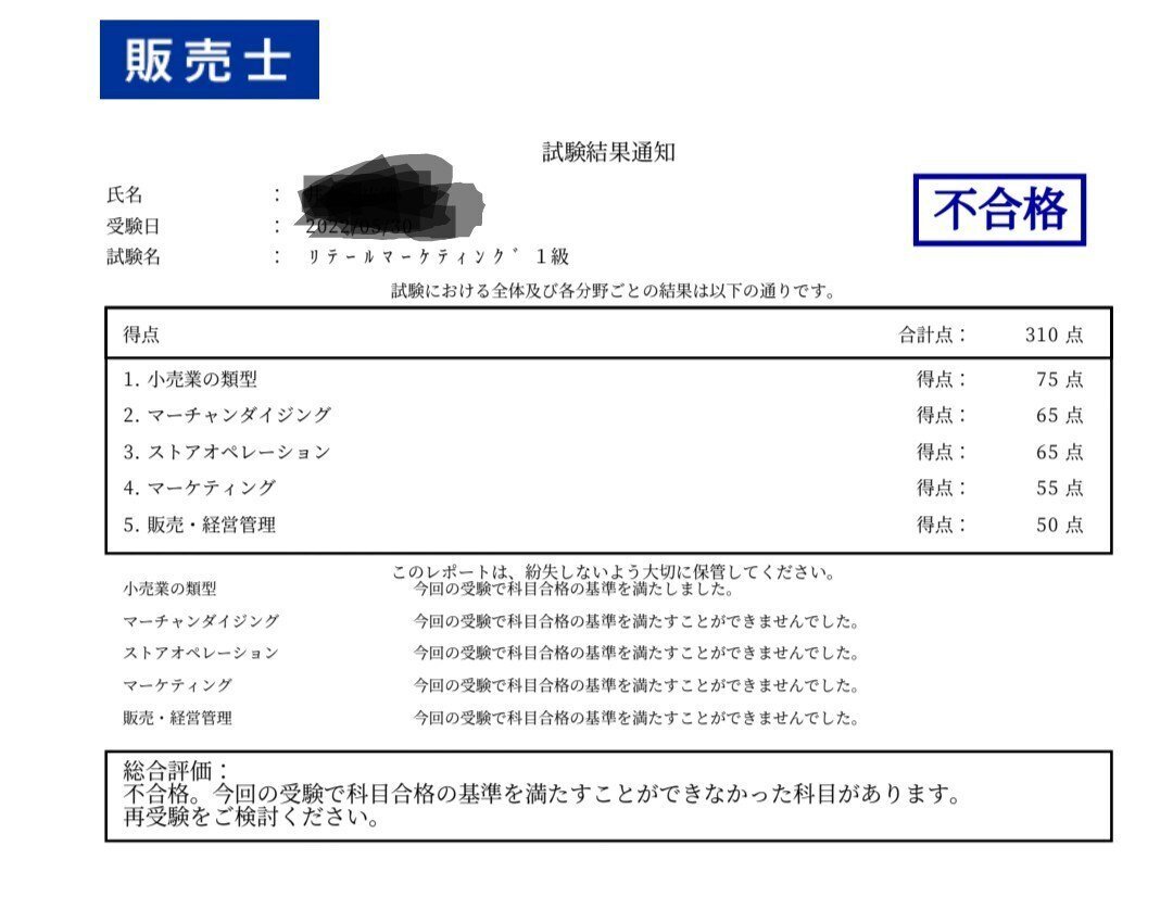 販売士/リテールマーケティング検定1級（2022年6月受験）｜のぼう