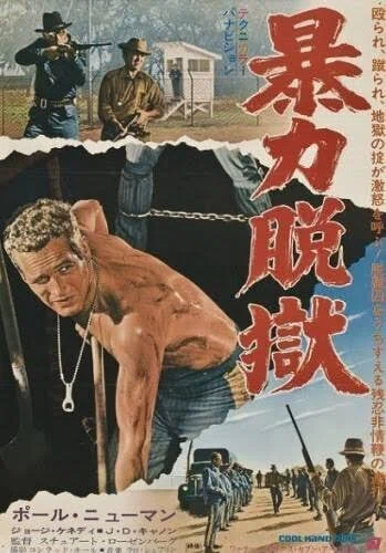 COOL HAND LUKE〜暴力脱獄｜古明地洋哉
