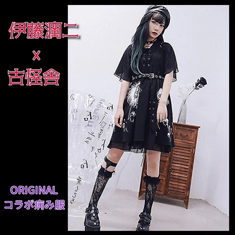伊藤潤二×古怪舎コラボ⚡病み可愛いサブカル系地雷服⚡｜ロリータ通販