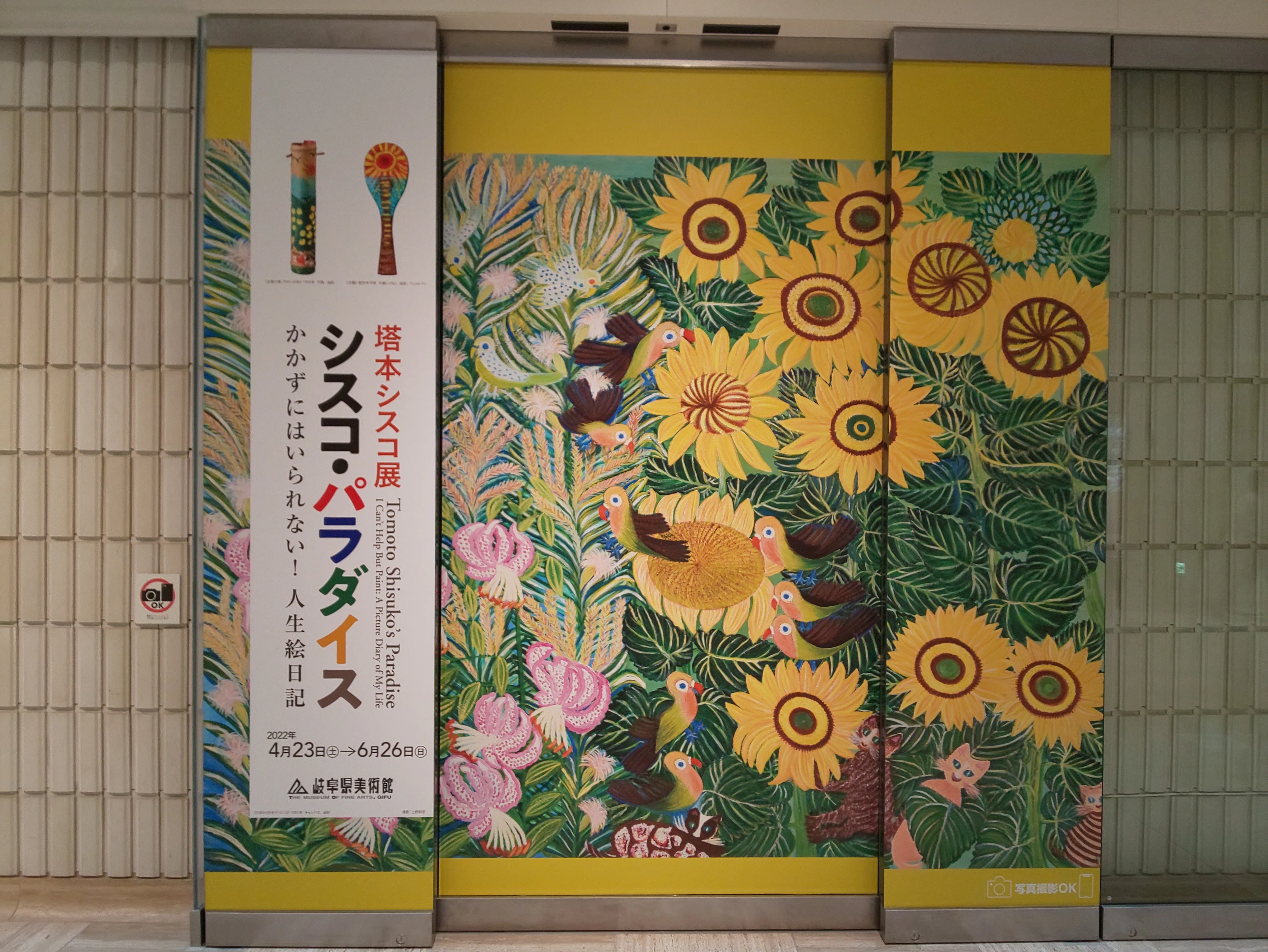 いくつになっても花は咲く～塔本シスコ展『シスコ・パラダイス』を観て
