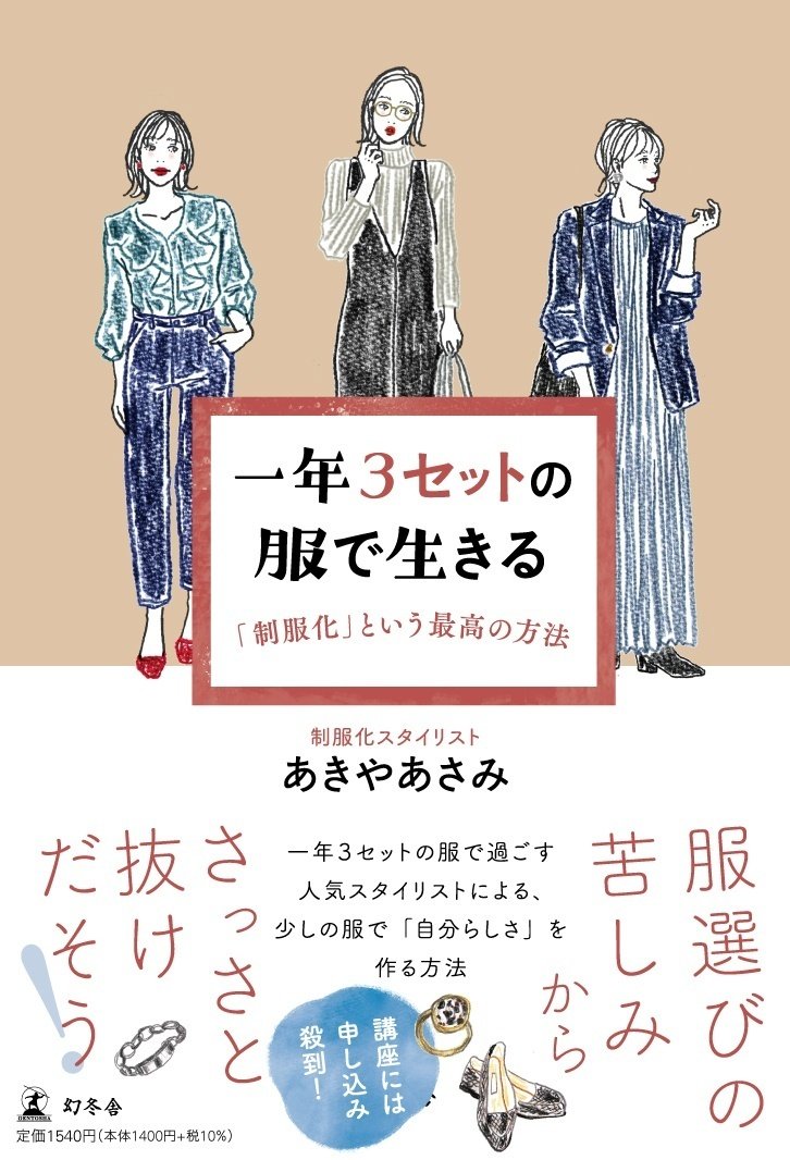 『一年3セットの服で生きる 「制服化」という最高の方法 』の書影画像