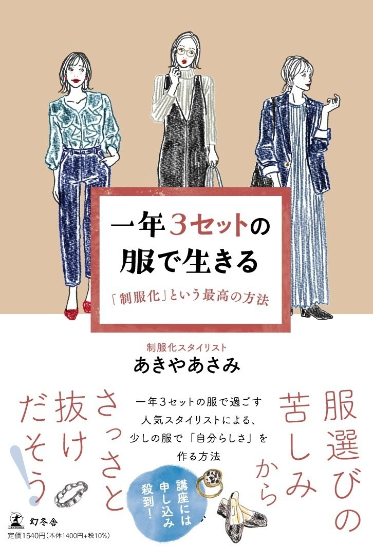 『一年3セットの服で生きる 「制服化」という最高の方法 』の書影画像