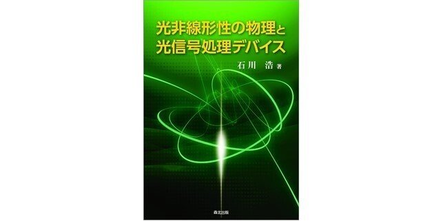 理論と開発をつなぐ1冊――近刊『光非線形性の物理と光信号処理デバイス