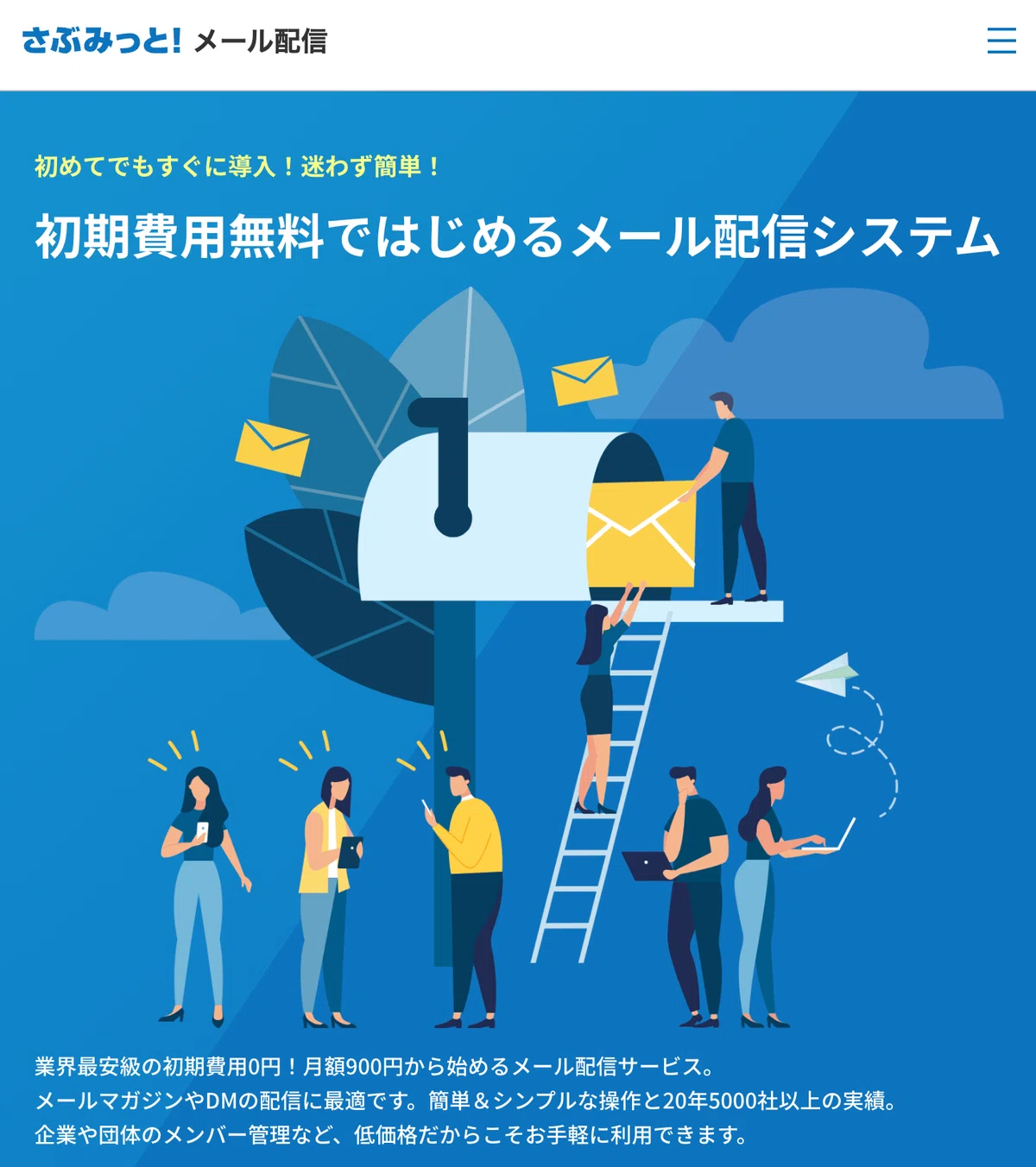 さぶみっと!メール配信