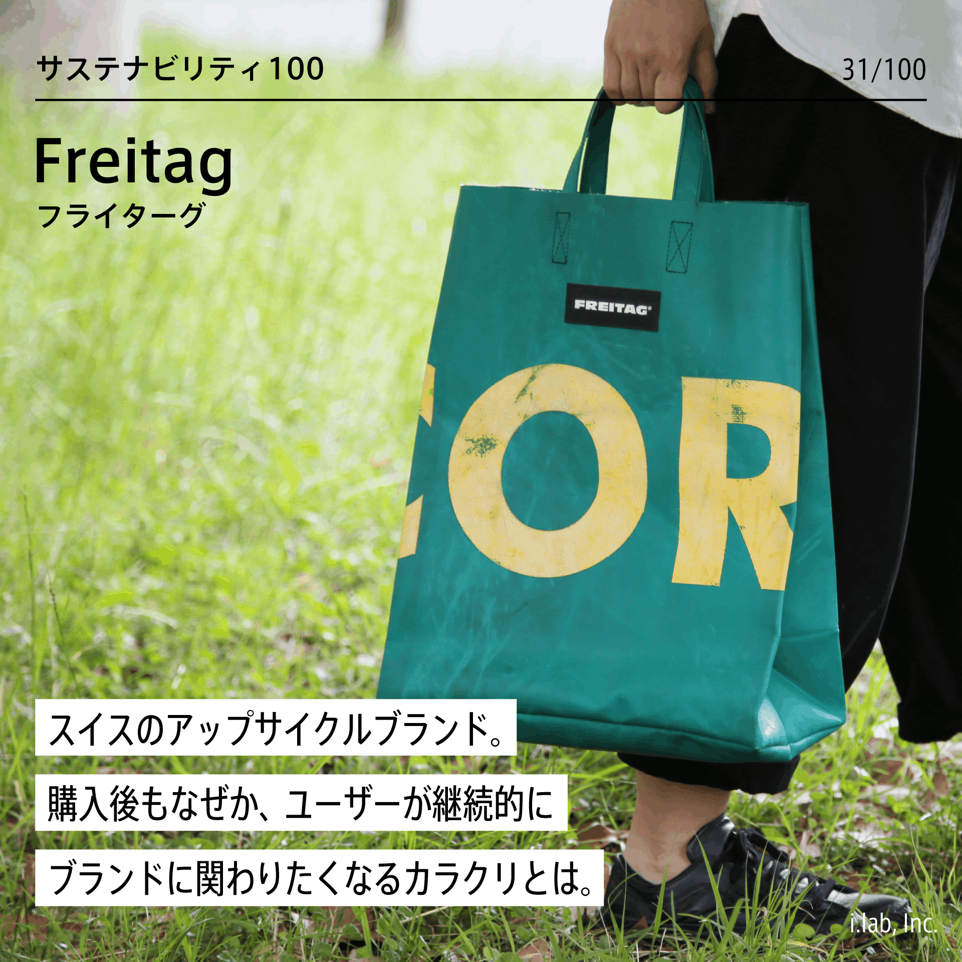 Freitag：トラックの幌を使ったアップサイクルのブランド (CASE: 31