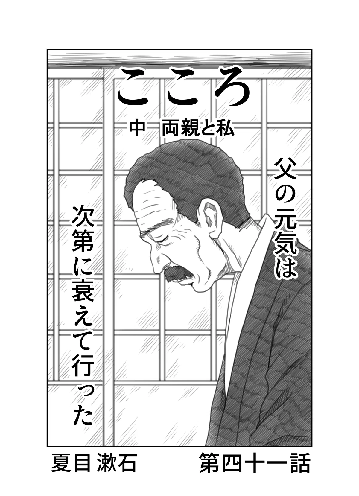 ＿文学コミカライジング！！＿まんが＿夏目漱石「こころ」第四十一話＿ 