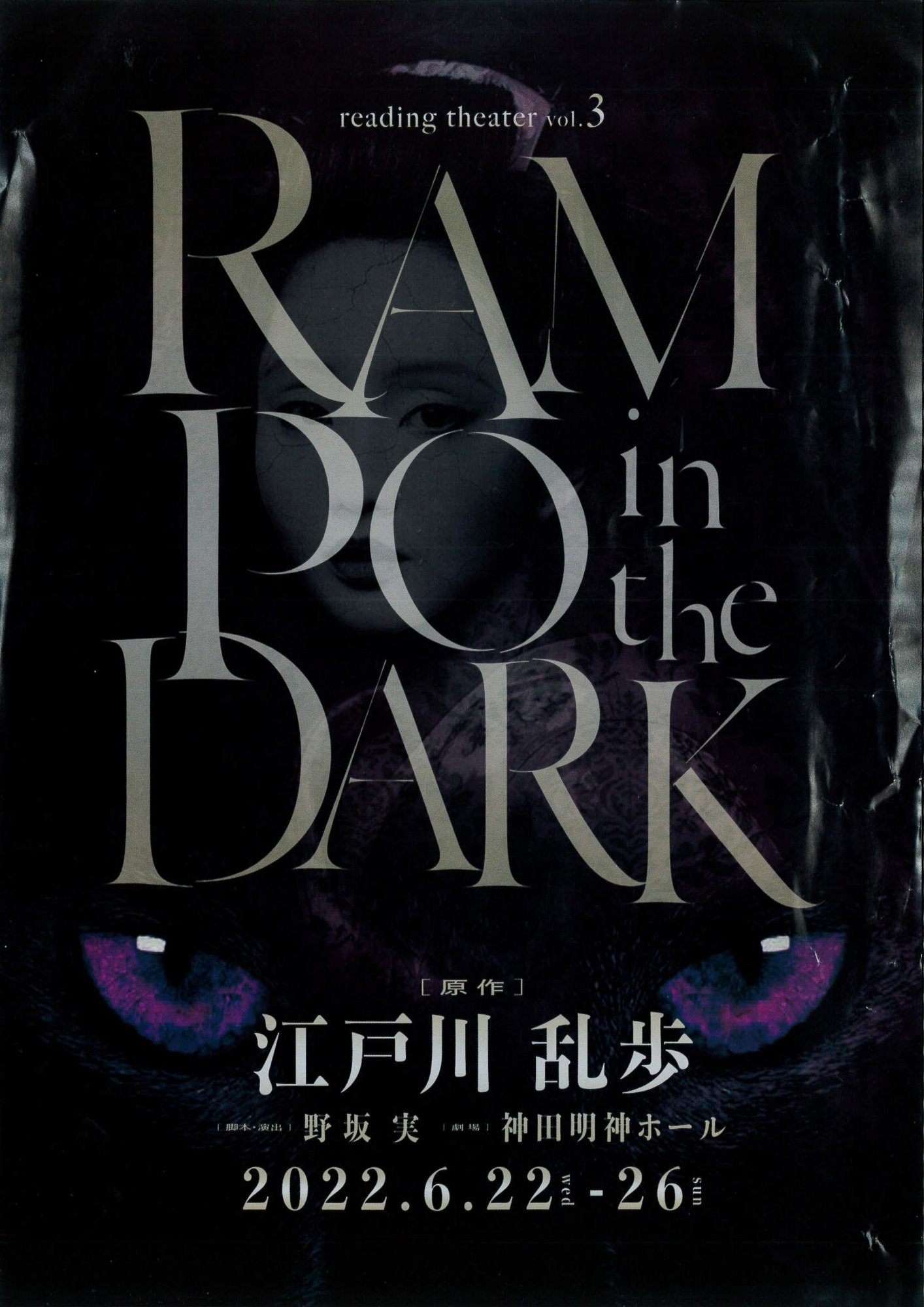リーディングシアターvol 3 Rampo In The Dark 6 23公演 佐藤拓也 正木郁 茅原実里 を観てきました Chitoseark Note リーディングシアターvol 3 Rampo In The Dark 6 23公演 佐藤拓也 正木郁 茅原実里 を観てきました Chitoseark Note