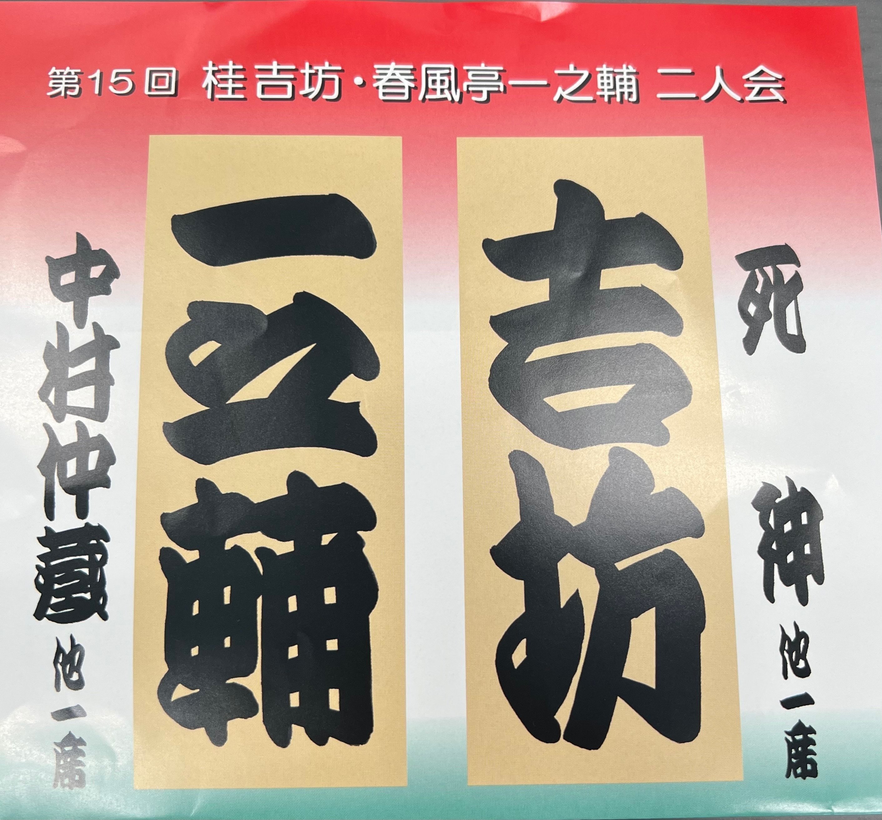 第15回 桂吉坊・春風亭一之輔 二人会（その1）〜米朝一門を継ぐもの