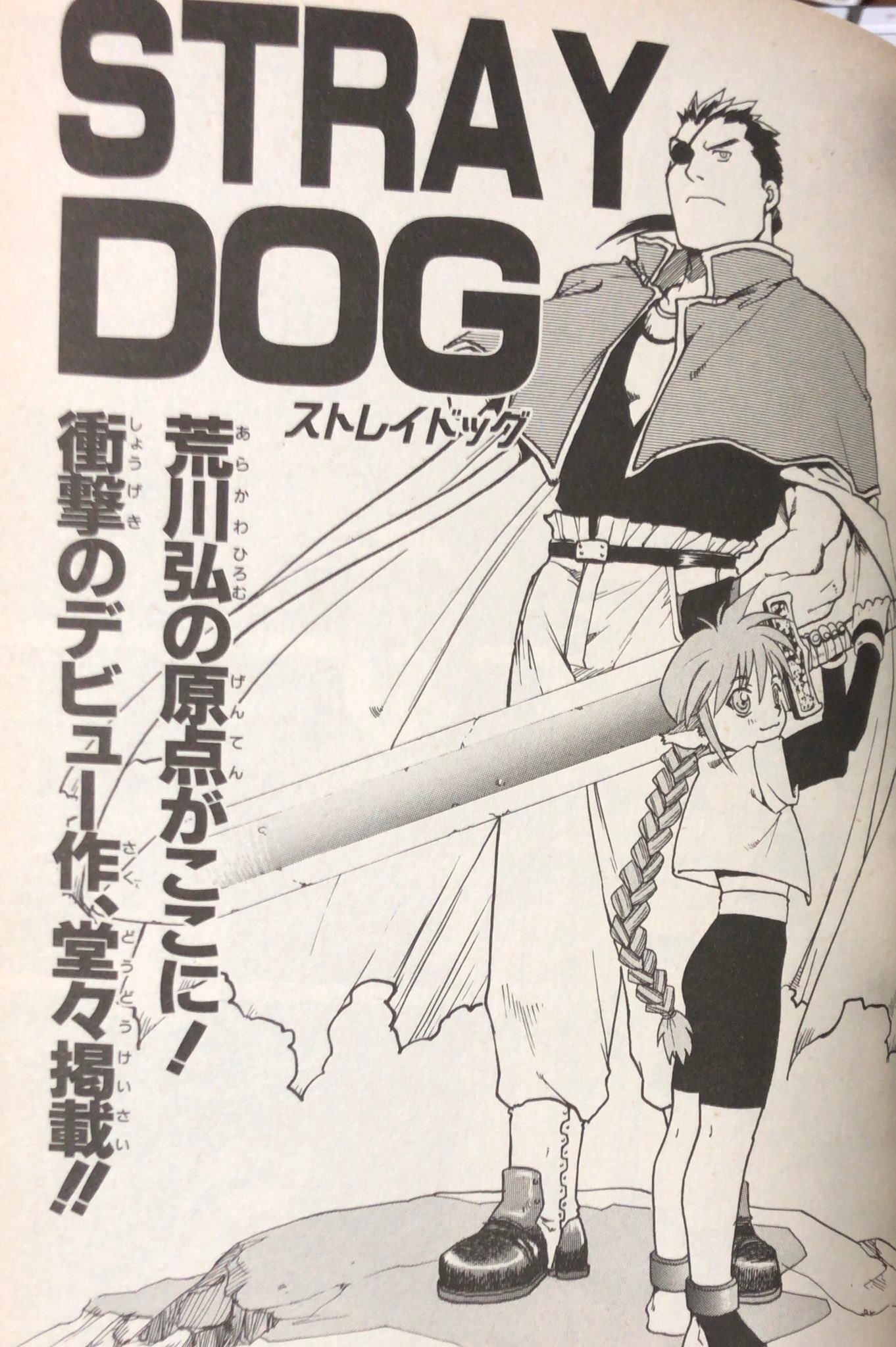 月刊少年ガンガン 1999年8月号 鋼の錬金術師 荒川弘 STRAY DOG雑誌 月刊少年ガンガン 1999年8月号 鋼の錬金術師 荒川弘 STRAY DOG