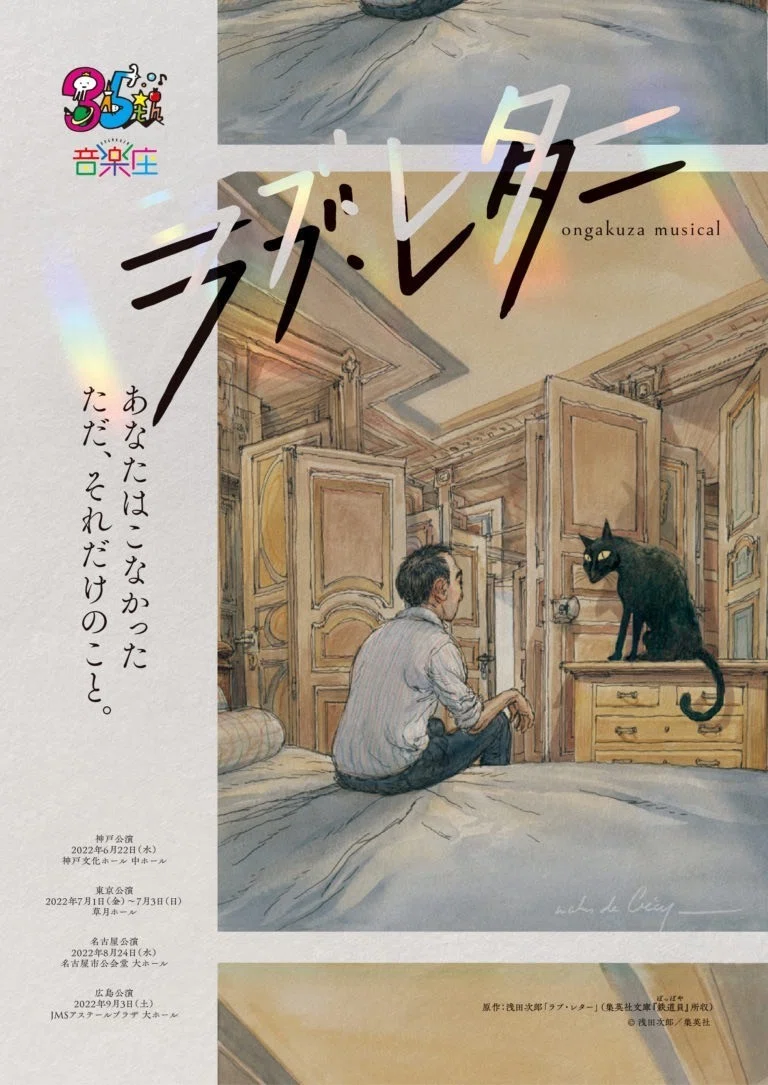 あれからサトシはどう生きてきた？ 〜音楽座ミュージカル『ラブ