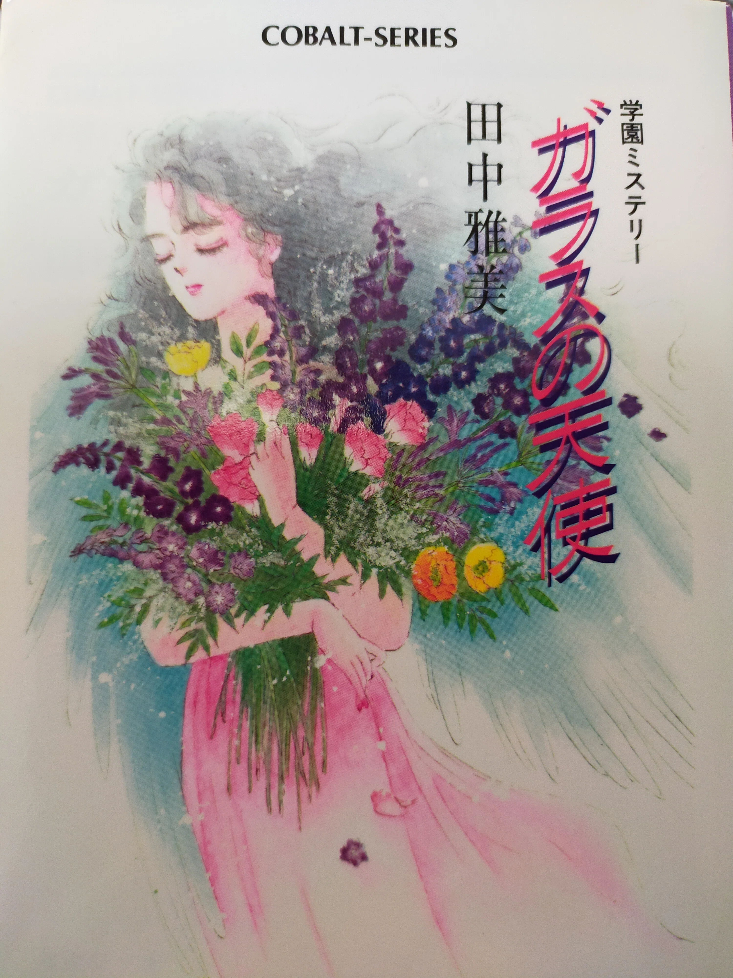 読書メモ】学園ミステリー『ガラスの天使』作：田中雅美（集英社文庫