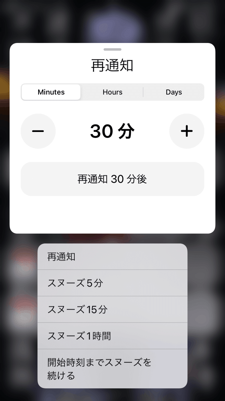 +、−ボタンで再通知の時間を設定可能。「分」「時」「1日」単位も選ぶことが可能。自分の好きなように再通知の時間を設定しよう。